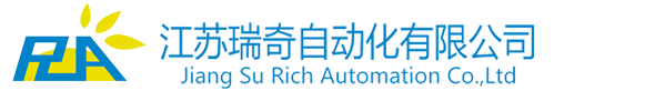 江蘇瑞奇自動化有限公司